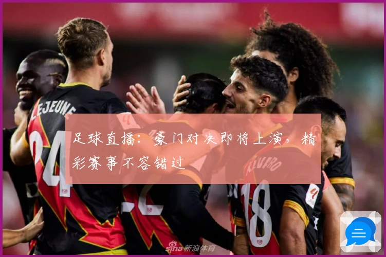 足球直播：豪门对决即将上演，精彩赛事不容错过