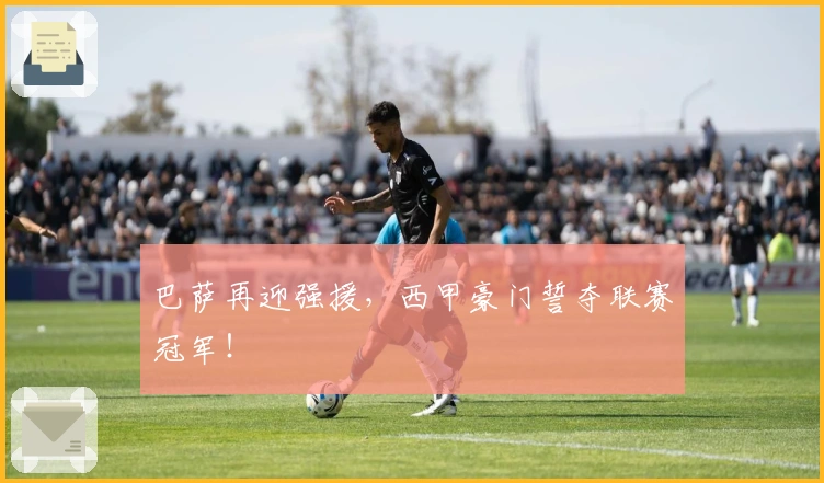 巴萨再迎强援，西甲豪门誓夺联赛冠军！