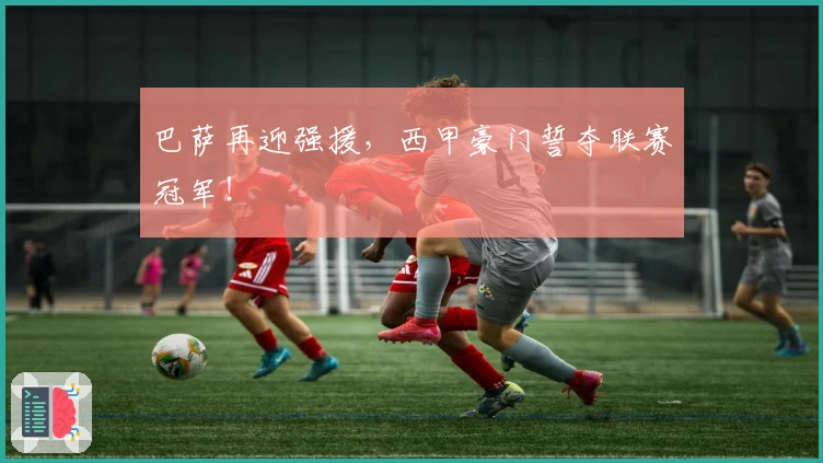 巴萨再迎强援,西甲豪门誓夺联赛冠军!