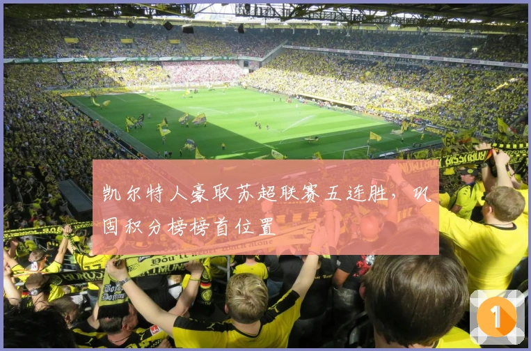 凯尔特人豪取苏超联赛五连胜，巩固积分榜榜首位置