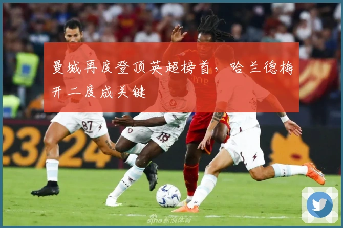 曼城再度登顶英超榜首,哈兰德梅开二度成关键